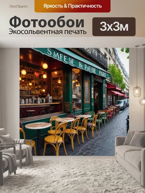 Фотообои с изображением кафе на улице в париже