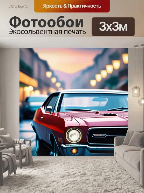 Фотообои с автомобилями