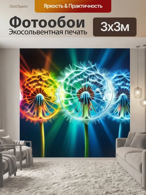 Фотообои с одуванчиком разноцветный
