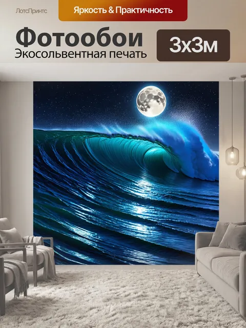 Фотообои море в стиле психоделизм: мистическая ночь с лунным светом, иллюстрирующим магическую энергию ударов волны