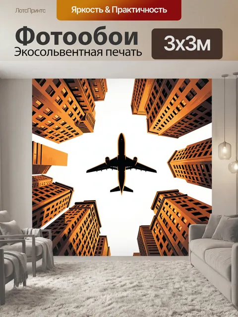 Фотообои Самолёт между городскими небоскрёбами