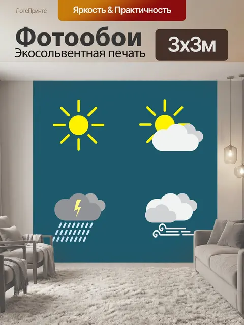 Фотообои Погода