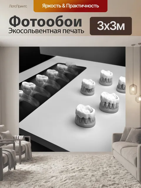 Фотообои вместе с рентгеновским снимком