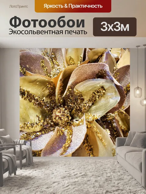 Фотообои золотые блестящие искусственные цветы