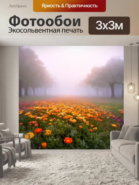 Фотообои природа с туманом на рассвете и яркими цветами, пробивающимися сквозь него