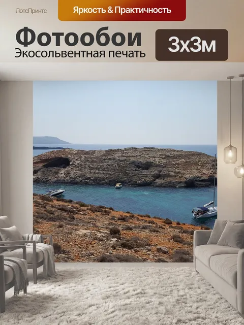 Фотообои Мальта