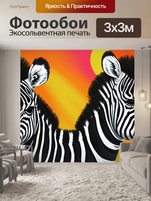 Фотообои с зебрами