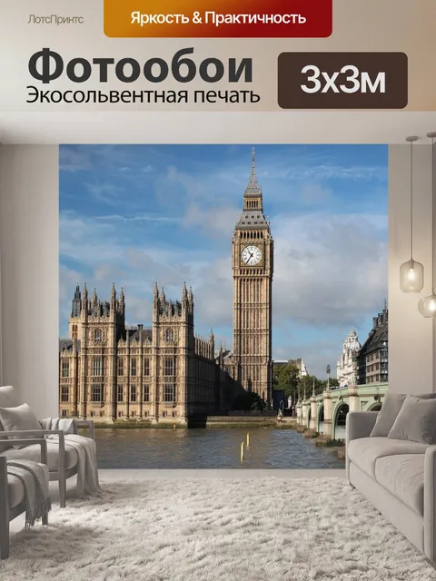 Фотообои Биг бен