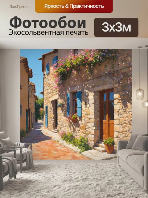 Фотообои прованс представляют собой уютную деревенскую улицу с каменными домами и цветущими окошками