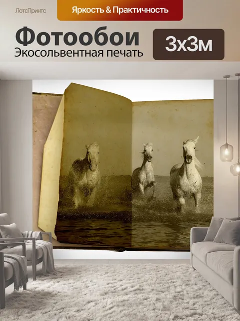 Фотообои Лошади галопом Старый фотокнигу