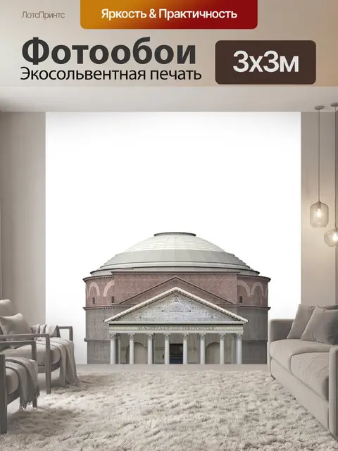 Фотообои Пантеон