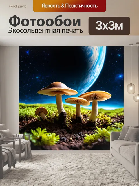 Фотообои грибы, растущие в космической среде с планетами и звёздами на фоне
