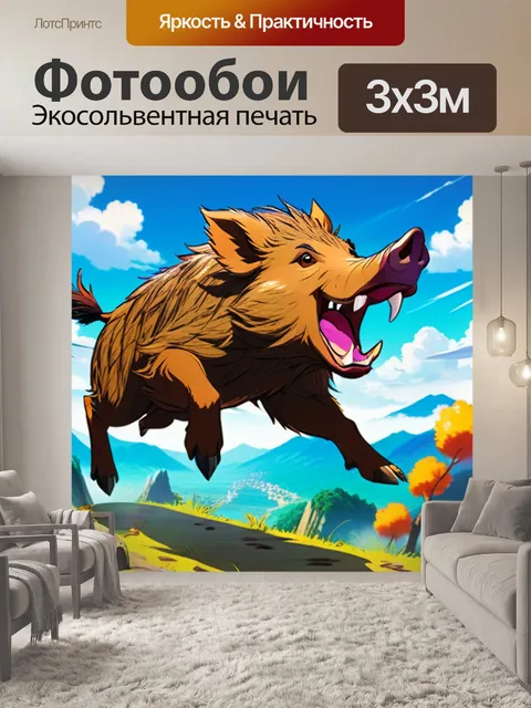 Фотообои кабан прыгает