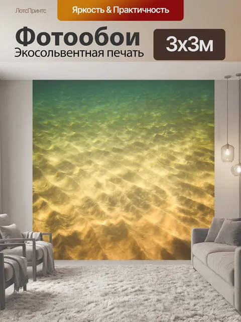 Фотообои Песчаное морское дно
