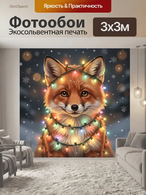 Фотообои Лисёнок в новогодних огнях
