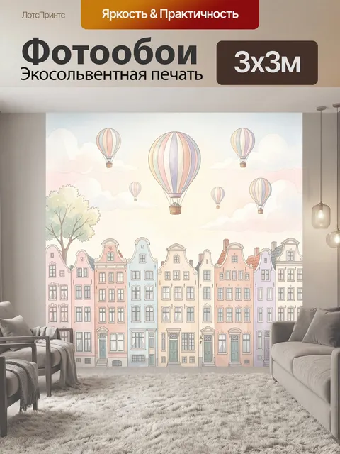 Фотообои Пастельный город с воздушными шарами