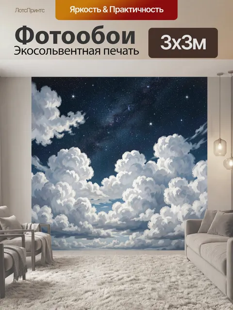 Фотообои Звездное небо над облаками