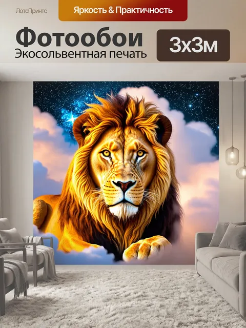 Фотообои лев, окруженный облаками и звездами