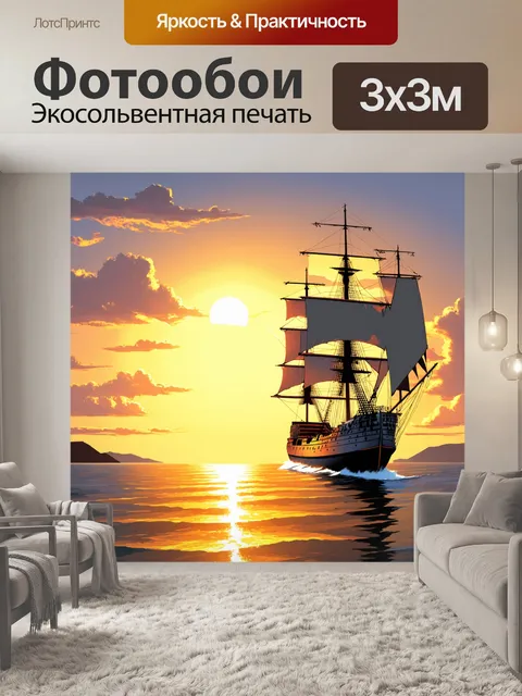 Фотообои парусник на горизонте во время золотого часа