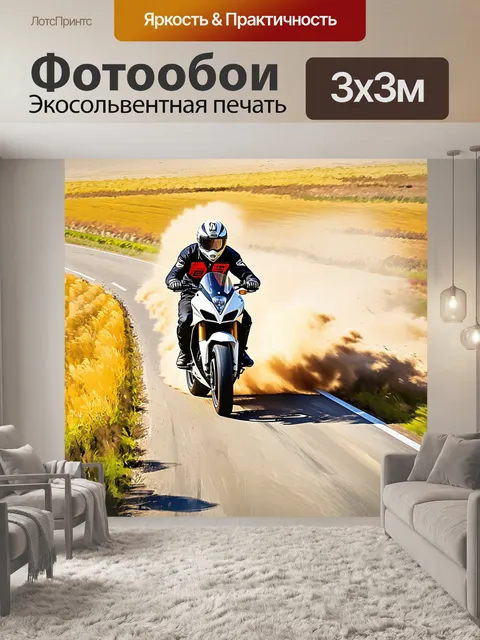 Фотообои деревенская дорога, мотоцикл летит сквозь поля, собирая пыль за собой