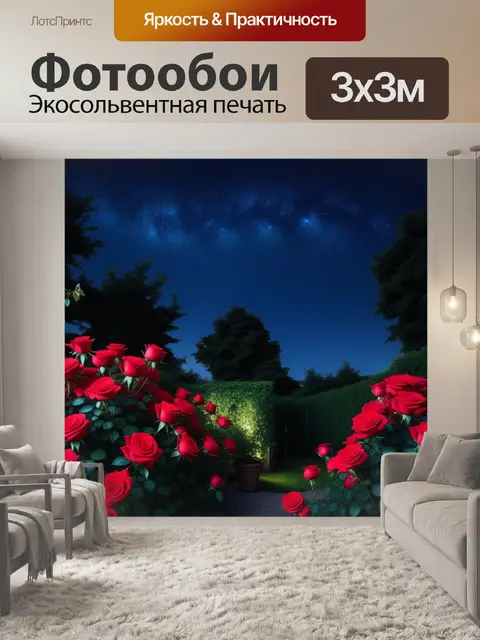 Фотообои ночь в саду с красными розами и звездным небом