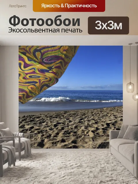 Фотообои На пляже