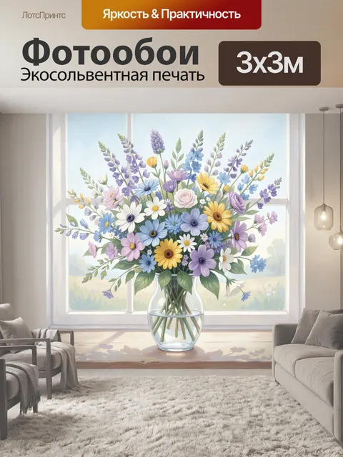 Фотообои Полевые цветы в стеклянной вазе