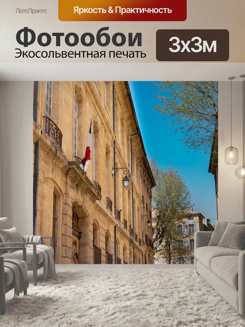 Фотообои Прованс