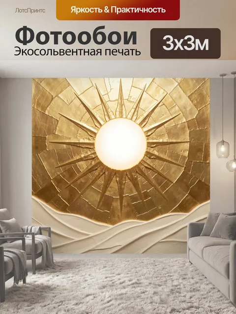 Фотообои Золотое солнце с лучами