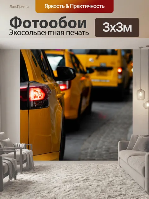 Фотообои Такси