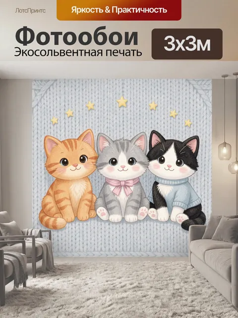 Фотообои Три милых котенка на пледе