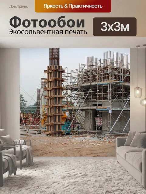 Фотообои Строительство