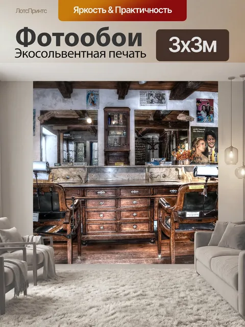 Фотообои Парикмахерская