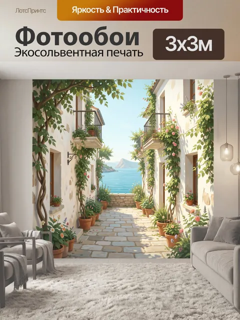 Фотообои Средиземноморская улочка у моря