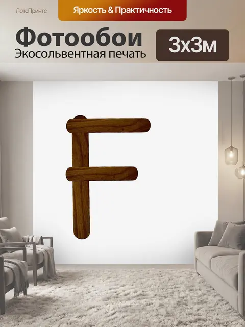 Фотообои Буква F из дерева мороженого