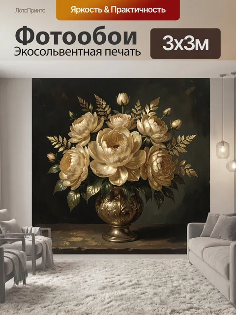 Фотообои Золотые пионы в антикварной вазе