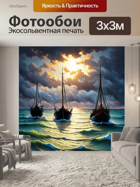Фотообои море в стиле экспрессионизм, силуэты лодок на фоне бурного моря, выражение свободы и борьбы