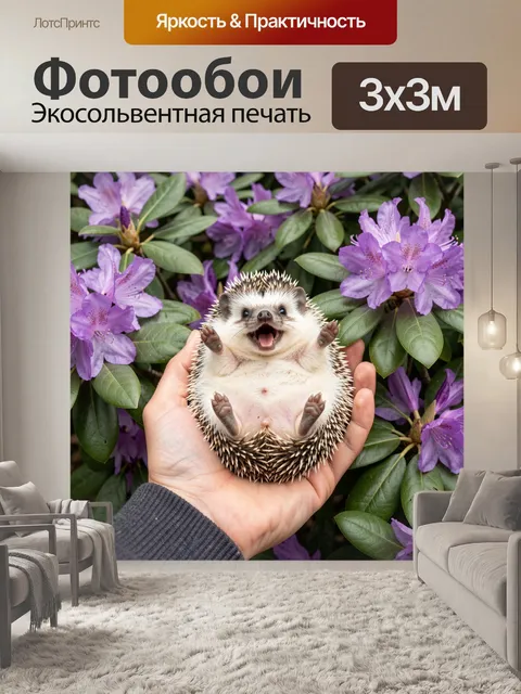 Фотообои Милый ёжик в ладонях