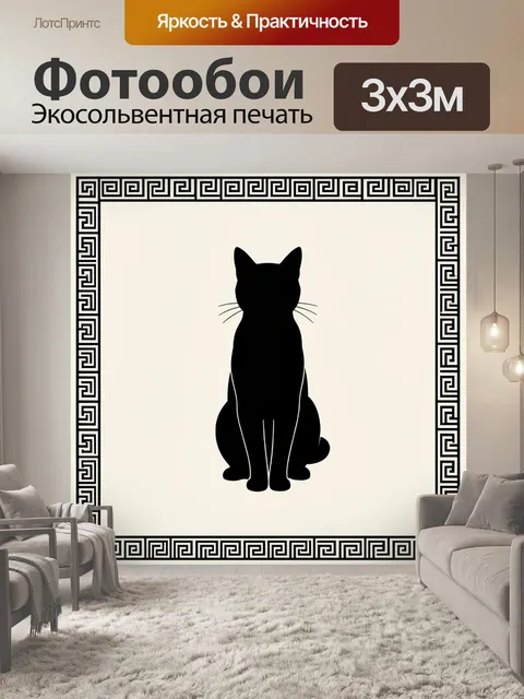 Фотообои Силуэт чёрного кота в рамке меандр