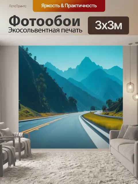 Фотообои пейзаж с шоссе максимал
