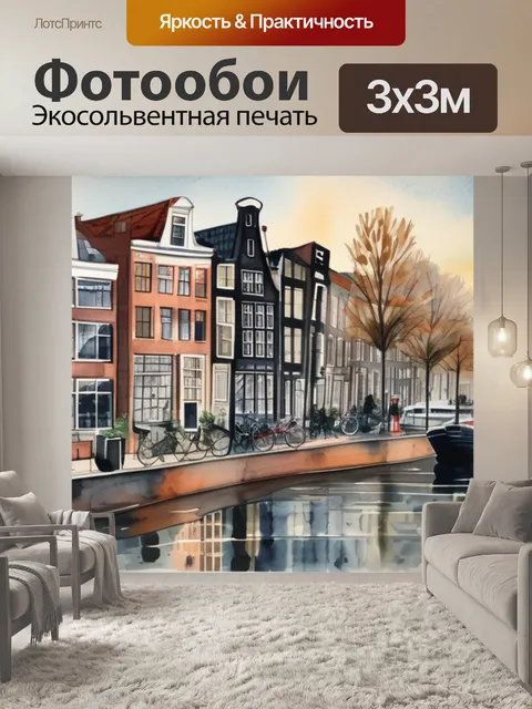 Фотообои вид амстердама
