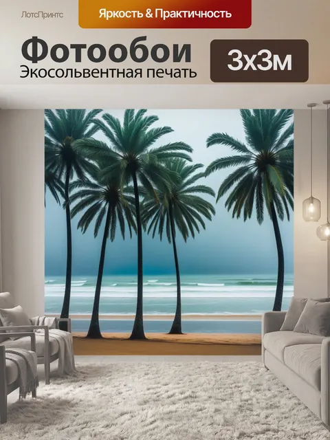 Фотообои пальмы в дождливый день на пляже