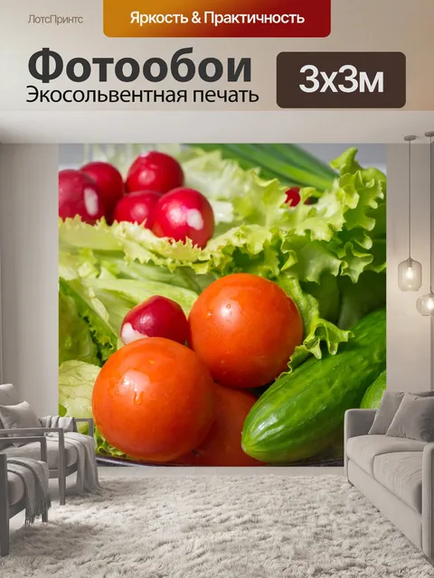 Фотообои Салат