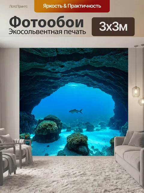 Фотообои море в стиле гиперреализм: подводные пещеры с таинственными силуэтами морских существ