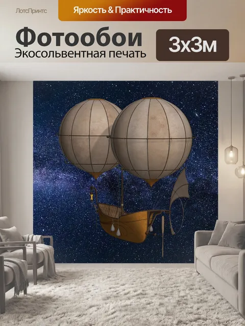 Фотообои Воздушный шар