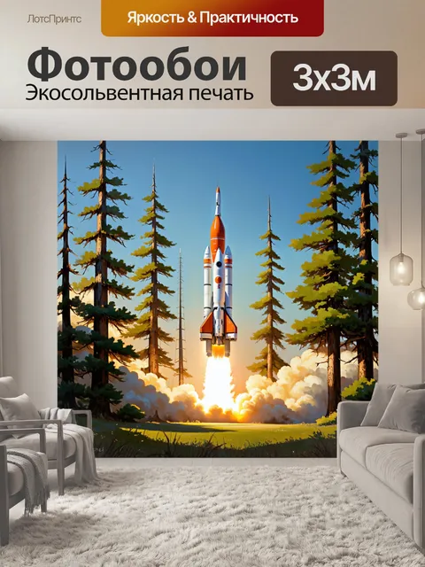 Фотообои ракета «союз», взлетающая из густого леса, среди высоких деревьев