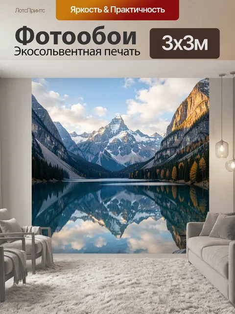 Фотообои Горное озеро с отражением вершин