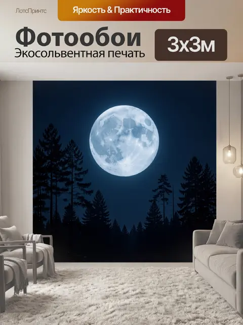 Фотообои Полная луна над лесом
