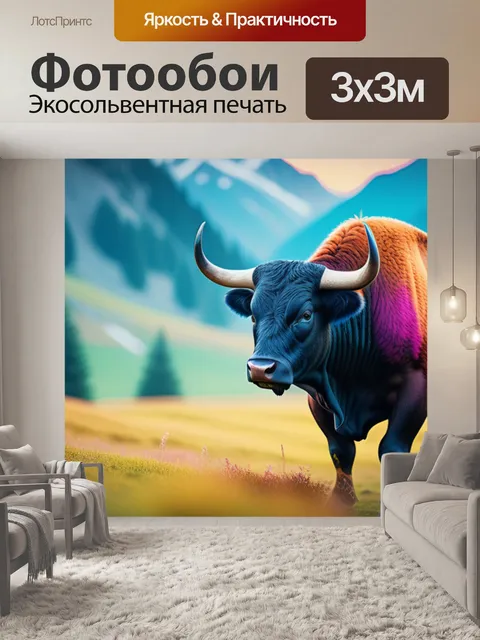 Фотообои пейзаж с быком разноцветный