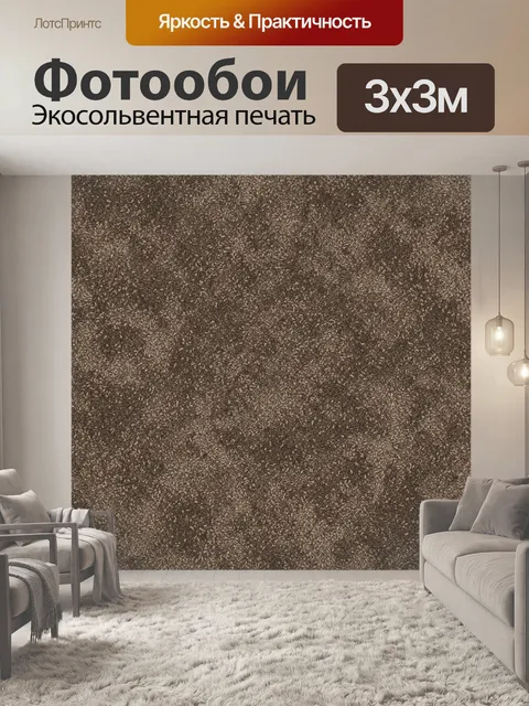 Фотообои Брутальная зернистая текстура коричневого